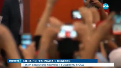 Стената между Мексико и САЩ - все по-възможна