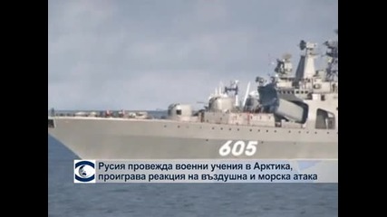 Русия провежда военни учения в Арктика, проиграва реакция на въздушно и морско нападение
