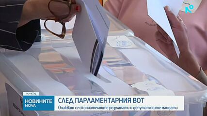 ЦИК обявява окончателните резултати от изборите