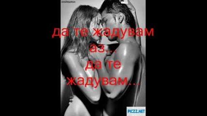 сигнал - да те жадувам