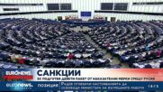 ЕС подготвя девети пакет от наказателни мерки срещу Русия