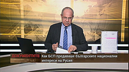 "Документите" с Антон Тодоров - 06.02.2021 (част 3)