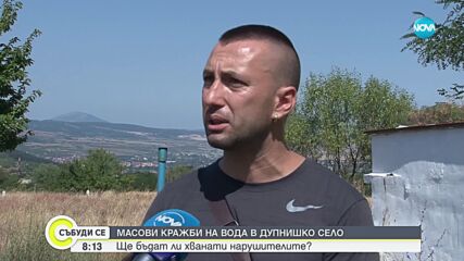 Масови кражби на вода в дупнишко село