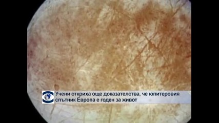 Учени откриха още доказателства, че спътникът на Юпитер Европа е годен за живот