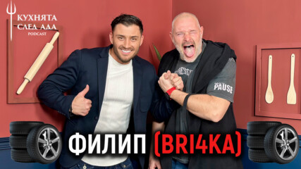 Bri4ka: Българинът разбира от жени, коли, футбол (и Hell's Kitchen)! | Кухнята след Ада Podcast