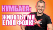 КУМБАТА: КОГАТО ИЗНЕВЕРЯВАМ СВЪРШВАМ БЪРЗО, ЗА ДА СЕ ПРИБЕРА ПРИ ЛЮБИМАТА🤪🤫