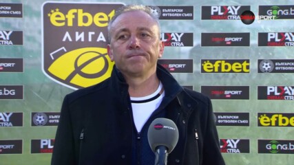 Илиан Илиев след нулевото равенство между Черно море и Арда