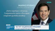 Държавният секретар на САЩ Марко Рубио честити националния празник на България