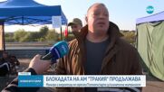 Продължава блокадата на енергетиците на магистрала „Тракия”