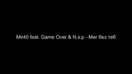 Mir40 feat. Game Over & N.s.p - Миг без теб