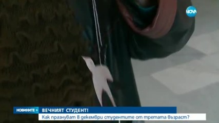 Как празнуват 8 декември студентите от третата възраст?