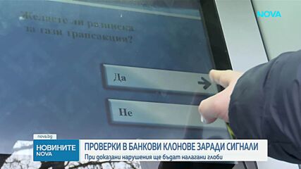 Проверки в банкови клонове заради сигнали за нарушения при обмяната на левове