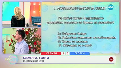 Георги VS Свежен: Капитани в седмичния куиз - „На кафе“ (03.12.2024)