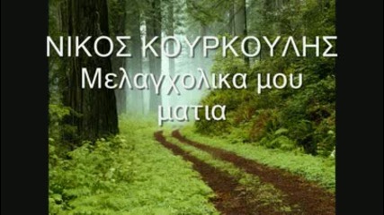 Nikos Kourkoulis - Melagxolika Mou Matia