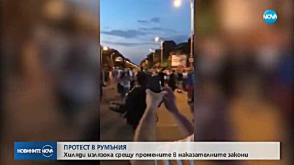 ПРОТЕСТ В РУМЪНИЯ: Хиляди излязоха срещу промените в наказателните закони