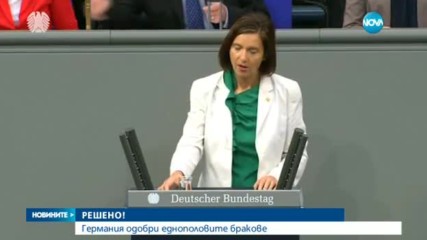 Германският парламент узакони гей браковете