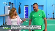 От мечта до спортна зала: Илиян Кръстев развива бадминтона в Първомай
