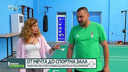 От мечта до спортна зала: Илиян Кръстев развива бадминтона в Първомай