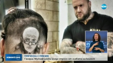 Мъж си направи прическа с лика на генерала
