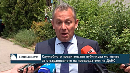 Служебното правителство публикува мотивите за отстраняването на председателя на ДАНС