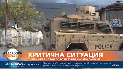 Хаити обяви тридневно извънредно положение