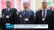 Шефът на „Военна полиция“ с охрана заради сигнал за заплаха за живота му