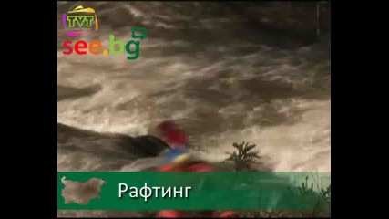 Рафтинг по река Струма - Tvt 