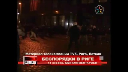 Протести и сбивания в Рига - 3част