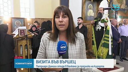 Патриарх Даниил посети Вършец за празника на курорта