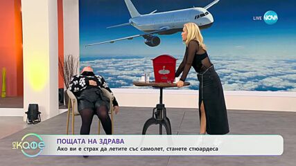 Пощата на Здрава: „Как да престанем да се страхуваме от летене със самолет?” - „На кафе”