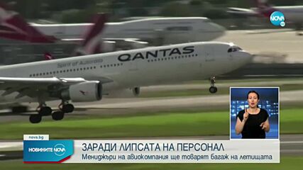 ЗАРАДИ ЛИПСА НА ПЕРСОНАЛ: Мениджъри на авиокомпания ще товарят багаж на летищата
