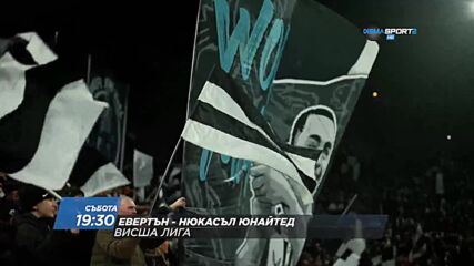 Евертън - Нюкасъл Юнайтед на 5 октомври, събота от 19.30 ч. по DIEMA SPORT 2