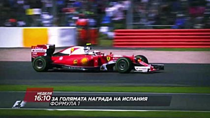 Формула 1: Гран При на Испания на 13 май по DIEMA SPORT