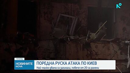 Нова руска ракетна атака по Киев, ударени са жилищен блок и ТЕЦ