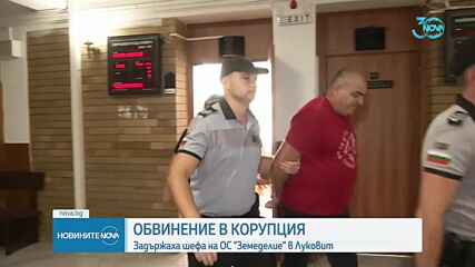 Оставиха в ареста шефа на Общинска служба "Земеделие" в Луковит