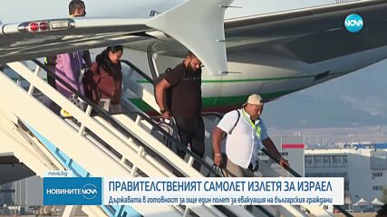 Правителственият „Еърбъс” лети към Израел, за да евакуира още българи