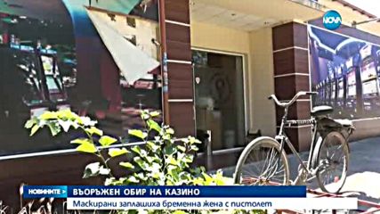 Въоръжен обир в казино