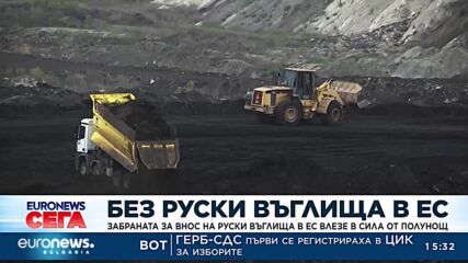 Забраната за руски въглища в ЕС влезе в сила