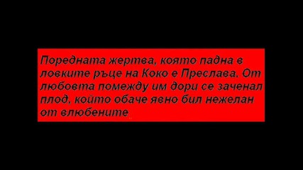 Преслава Абортира От Коко Динев