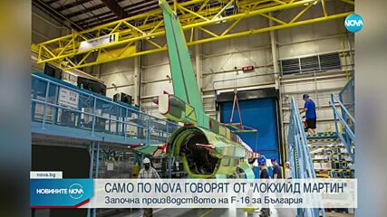 „Локхийд Мартин“: Вече започна производството на българската партида самолети F-16