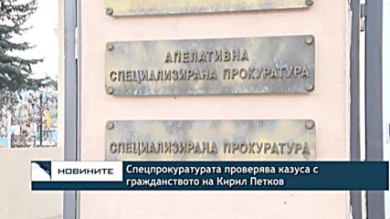 Спецпрокуратурата проверява казуса с гражданството на Кирил Петков