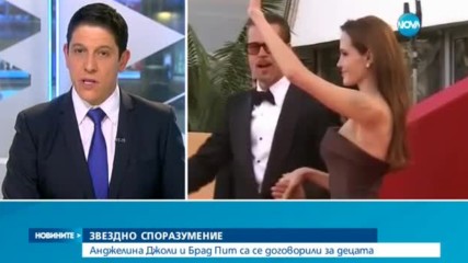 Анджелина Джоли и Брад Пит се разбраха за децата
