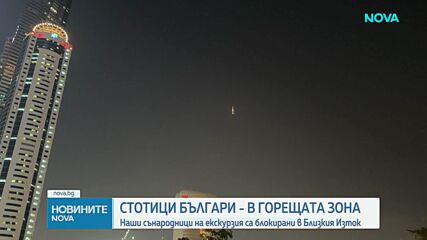 Затворено въздушно пространство: Стотици българи не могат да се приберат от Близкия изток