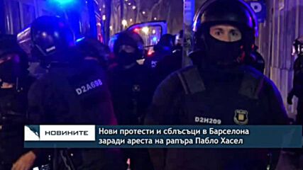 Нови протести и сблъсъци в Барселона заради ареста на рапъра Пабло Хасел
