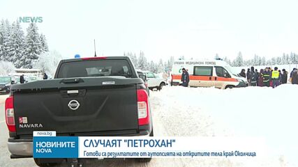 Излязоха резултатите от аутопсиите на убитите в кемпера при Околчица