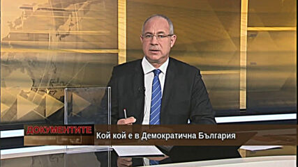 "Документите" с Антон Тодоров - 20.03.2021 (част 1)