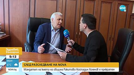 СЛЕД РАЗСЛЕДВАНЕ НА NOVA: Мандатът на кмета на община Ракитово Костадин Холянов е прекратен