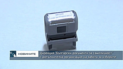 Дирекция "Български документи за самоличност" с допълнителна организация на работа за изборите