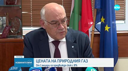 Цената на природния газ: От 1 януари се предвижда скок с 8%