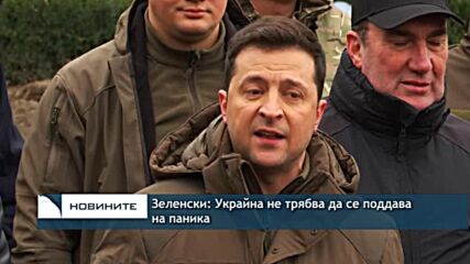 Зеленски: Украйна не трябва да се поддава на паника